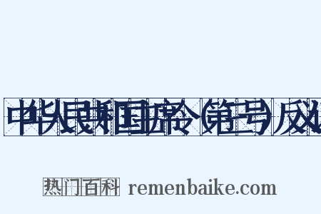 中华人民共和国主席令（第三号）反义词是什么意思的图片